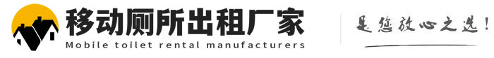 垣曲移动厕所出租厂家